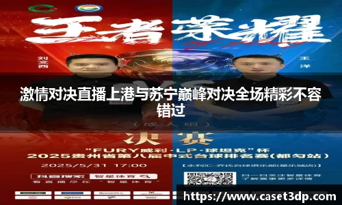 激情对决直播上港与苏宁巅峰对决全场精彩不容错过