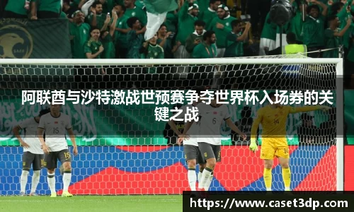 阿联酋与沙特激战世预赛争夺世界杯入场券的关键之战