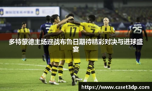 多特蒙德主场迎战布鲁日期待精彩对决与进球盛宴