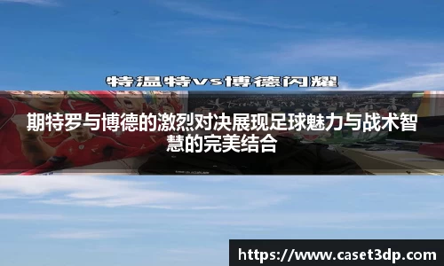 期特罗与博德的激烈对决展现足球魅力与战术智慧的完美结合