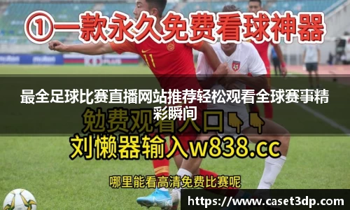 最全足球比赛直播网站推荐轻松观看全球赛事精彩瞬间