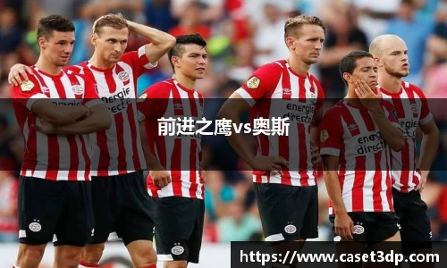 前进之鹰vs奥斯