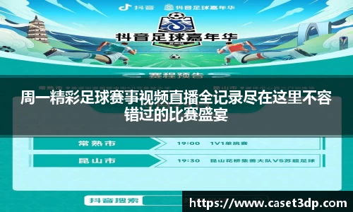 周一精彩足球赛事视频直播全记录尽在这里不容错过的比赛盛宴