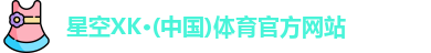 XK星空体育
